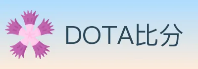 DOTA比分 logo